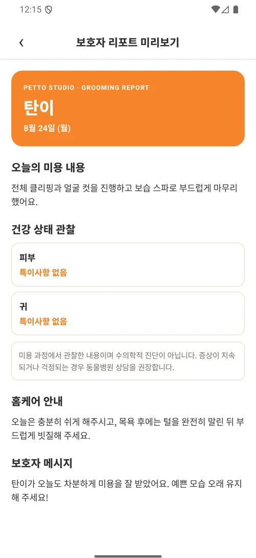 미용 사진과 안내를 정리하는 Petto Studio 보호자 안내 앱 화면