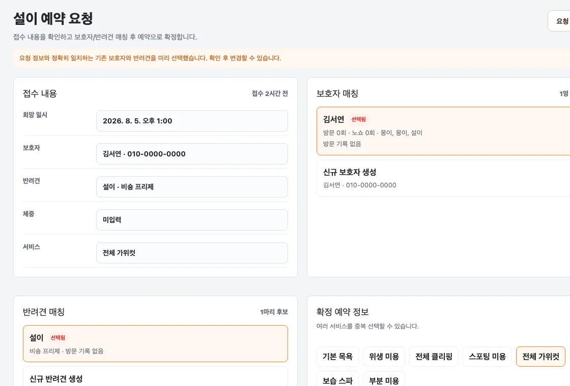 매장에서 예약 요청을 확인하고 보호자와 반려견을 연결하는 화면